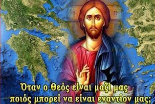 ΧΡΙΣΤΟΣ ΚΑΙ ΕΛΛΑΣ 1