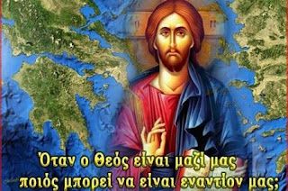 ΧΡΙΣΤΟΣ ΚΑΙ ΕΛΛΑΣ 1
