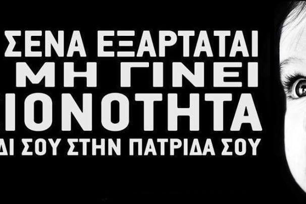 ΑΠΟ-ΕΣΕΝΑ-ΕΞΑΡΤΑΤΑΙ