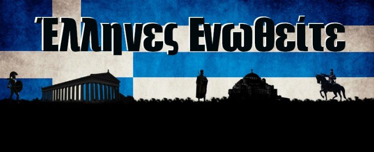 ΕΛΛΗΝΕΣ ΕΝΩΘΕΙΤΕ 2