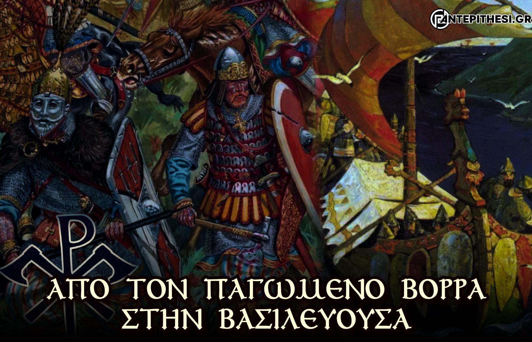 Βαράγγειος Φρουρά