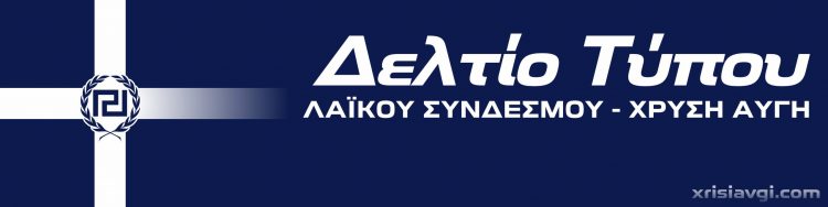 ΔΕΛΤΙΟ ΤΥΠΟΥ ΛΑΪΚΟΥ ΣΥΝΔΕΣΜΟΥ – ΧΡΥΣΗ ΑΥΓΗ