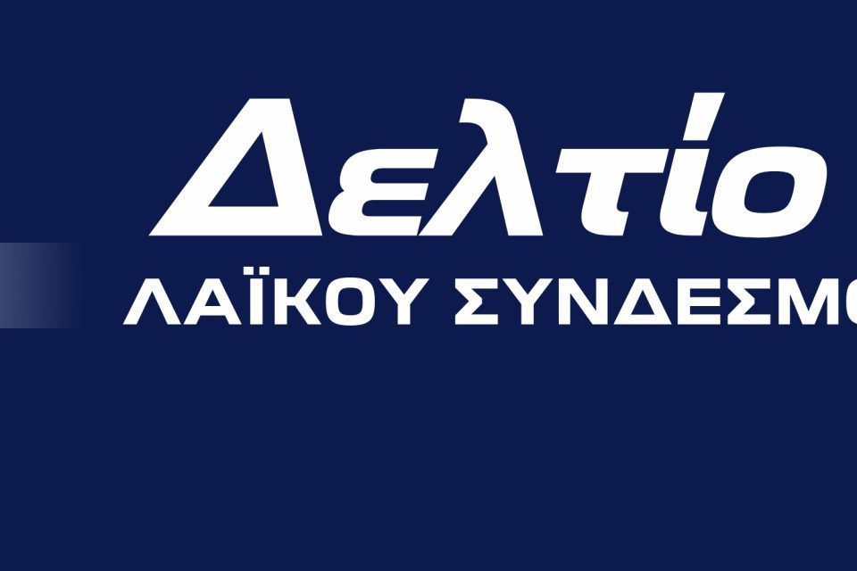 ΔΕΛΤΙΟ ΤΥΠΟΥ ΛΑΪΚΟΥ ΣΥΝΔΕΣΜΟΥ – ΧΡΥΣΗ ΑΥΓΗ