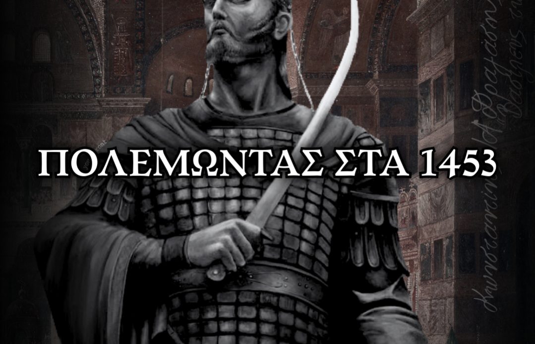 ΟΜΙΛΙΑ1453