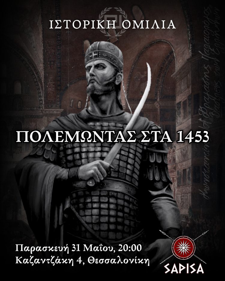 ΟΜΙΛΙΑ1453