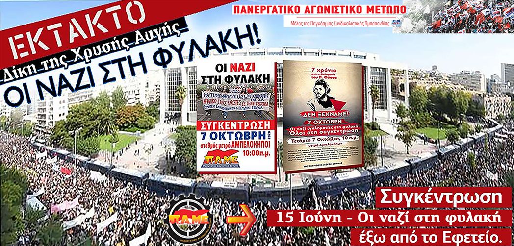 ΠΑΜΕ-ΟΙ-ΝΑΖΙ-ΣΤΗΝ-ΦΥΛΑΚΗ-–-Στις-15-Ιούνη-Όλοι-στο-εφετείο