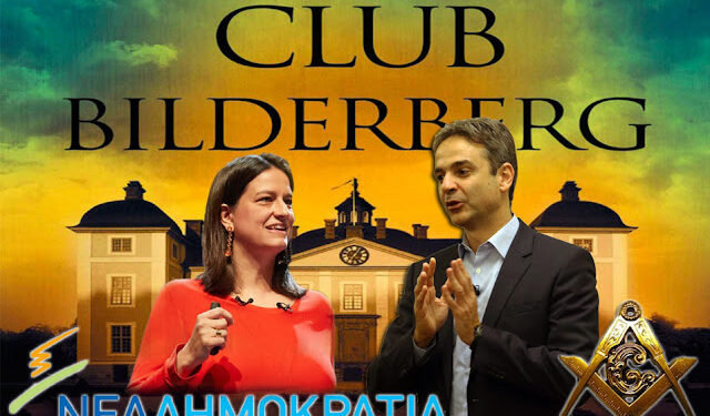 νικη-κεραμεως-μητσοτακης-Bilderberg-νεα-δημοκρατια-μασσωνια-640×375