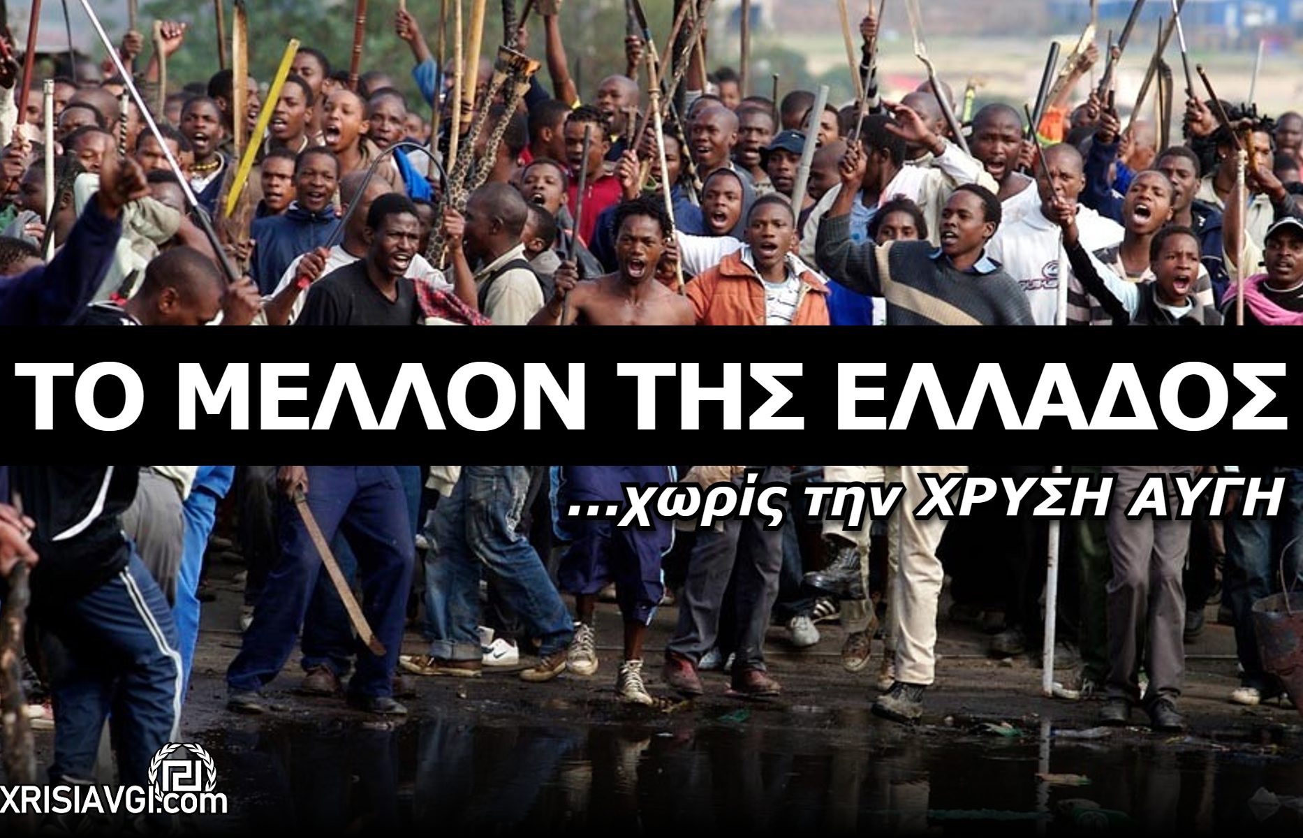 ΧΩΡΙΣ ΧΡΥΣΗ ΑΥΓΗ