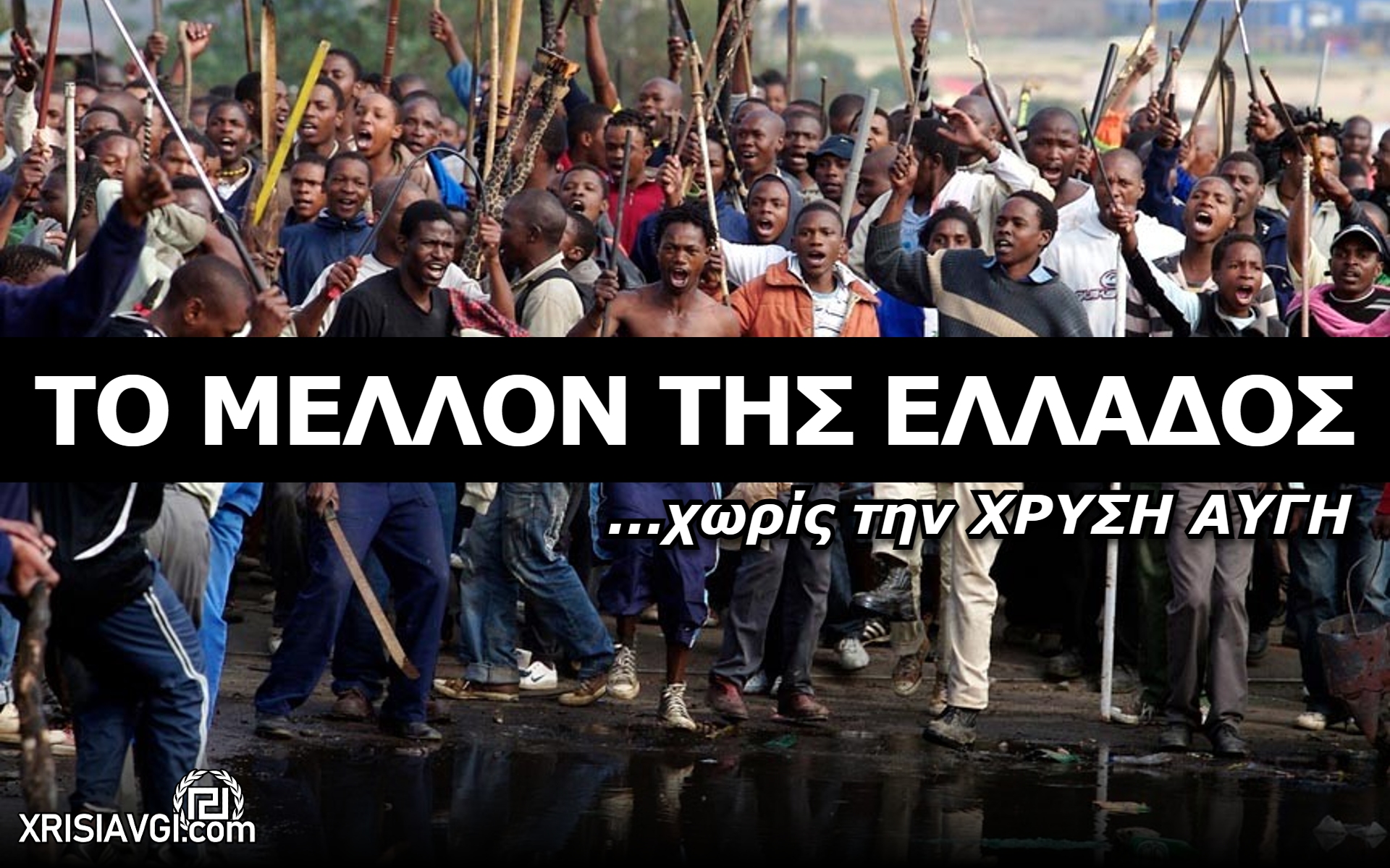 ΧΩΡΙΣ ΧΡΥΣΗ ΑΥΓΗ