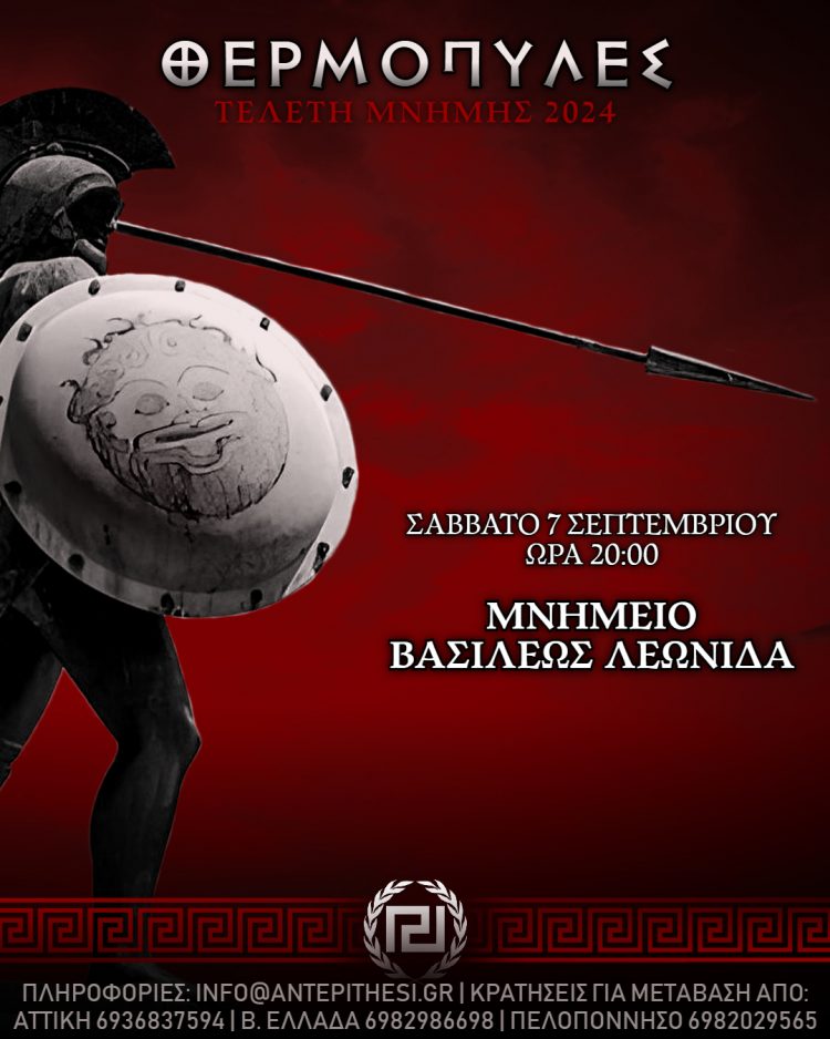 ΘΕΡΜΟΠΥΛΕΣ 2024