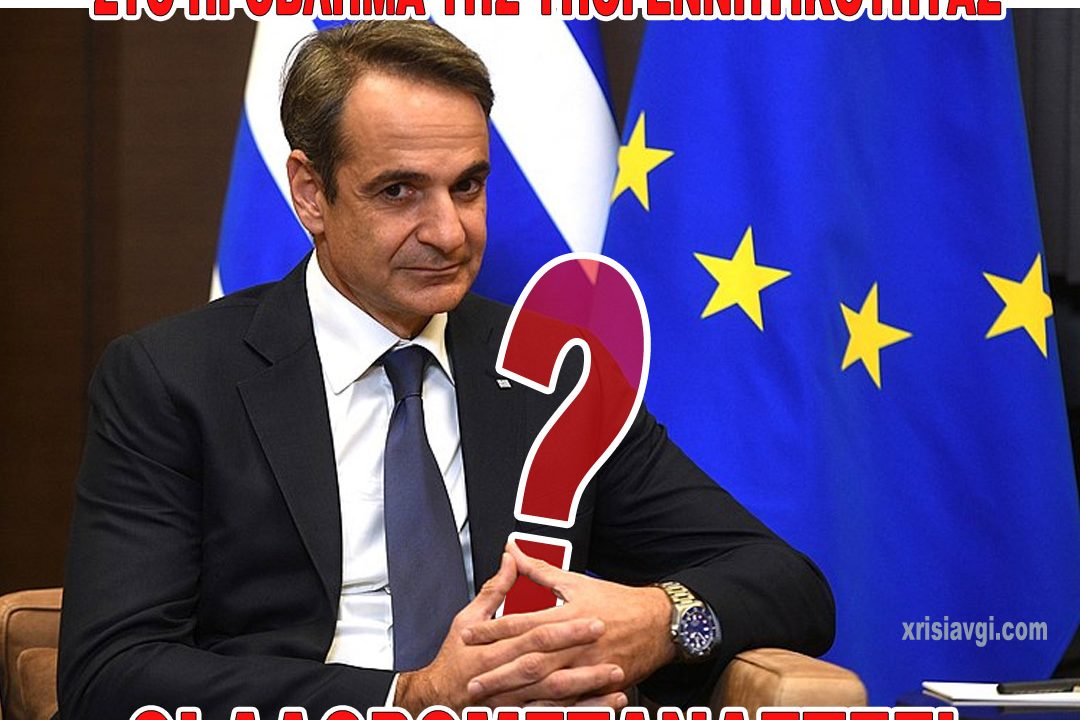 lathro_ipogennitikotita Μητσοτάκης για υπογεννητικότητα