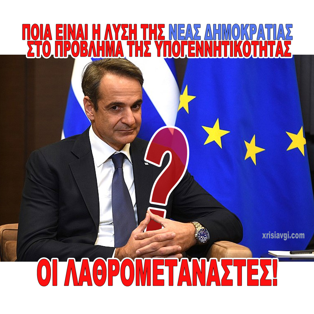 lathro_ipogennitikotita Μητσοτάκης για υπογεννητικότητα