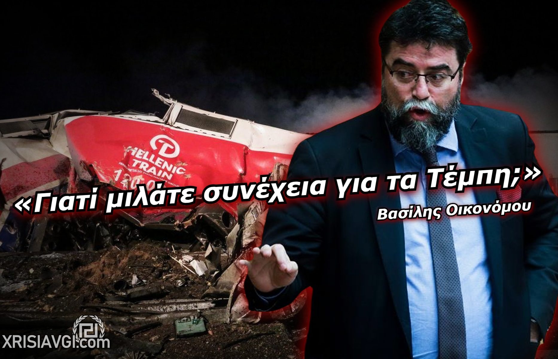 Οικονομου Τεμπη