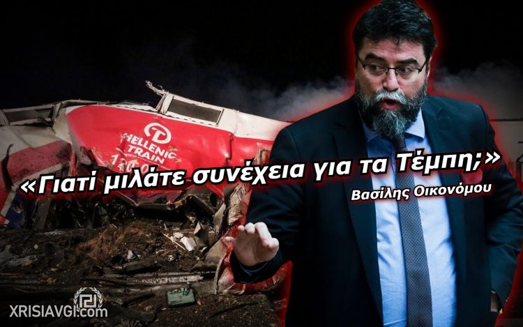 Οικονομου Τεμπη