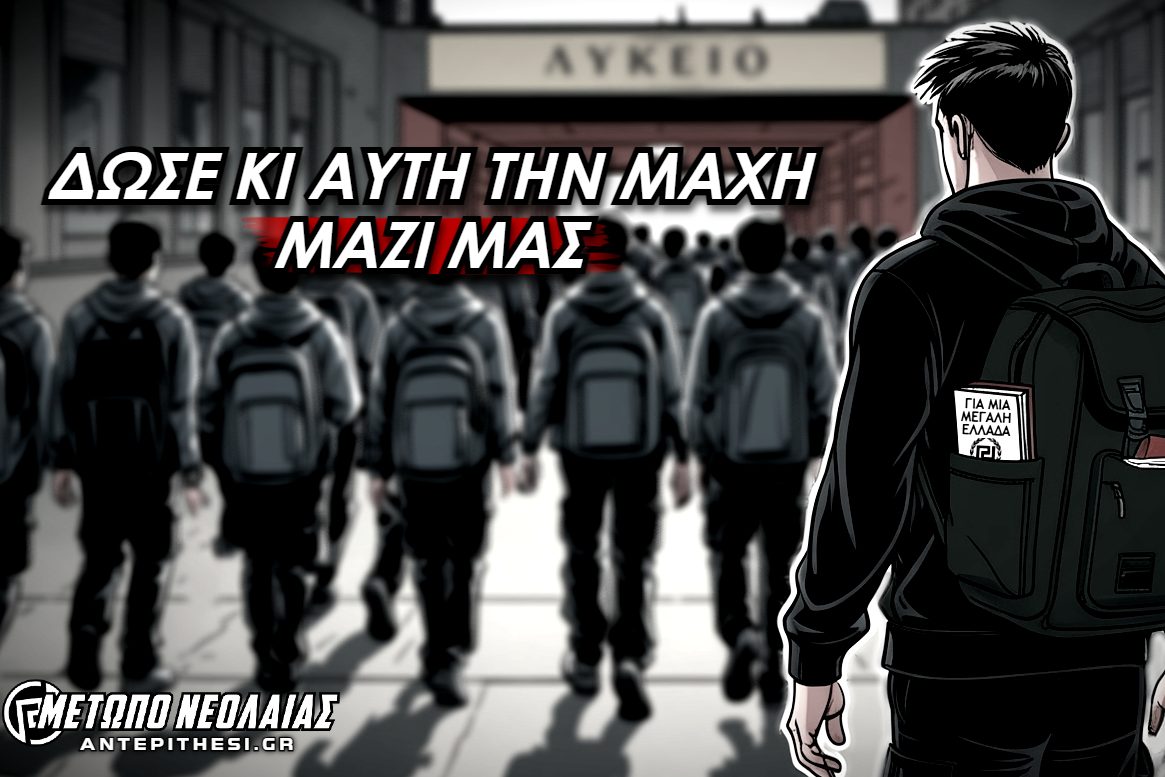 μετωπο νεολαιας σχολεια