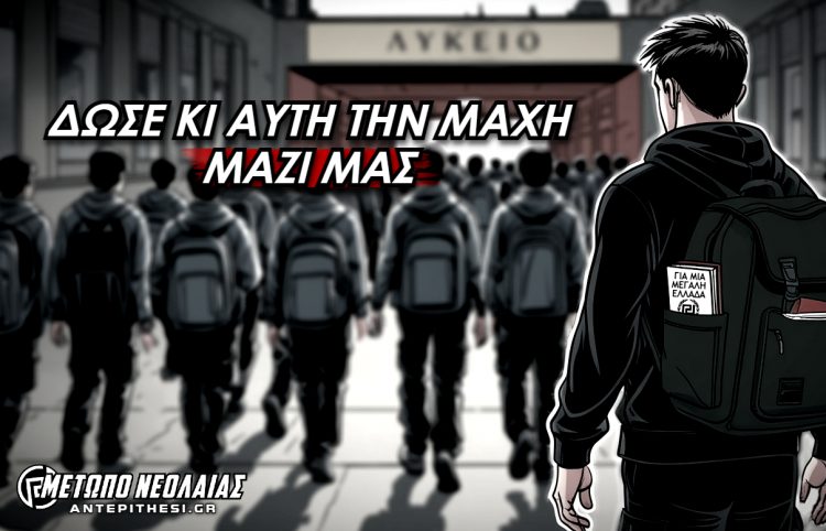 μετωπο νεολαιας σχολεια