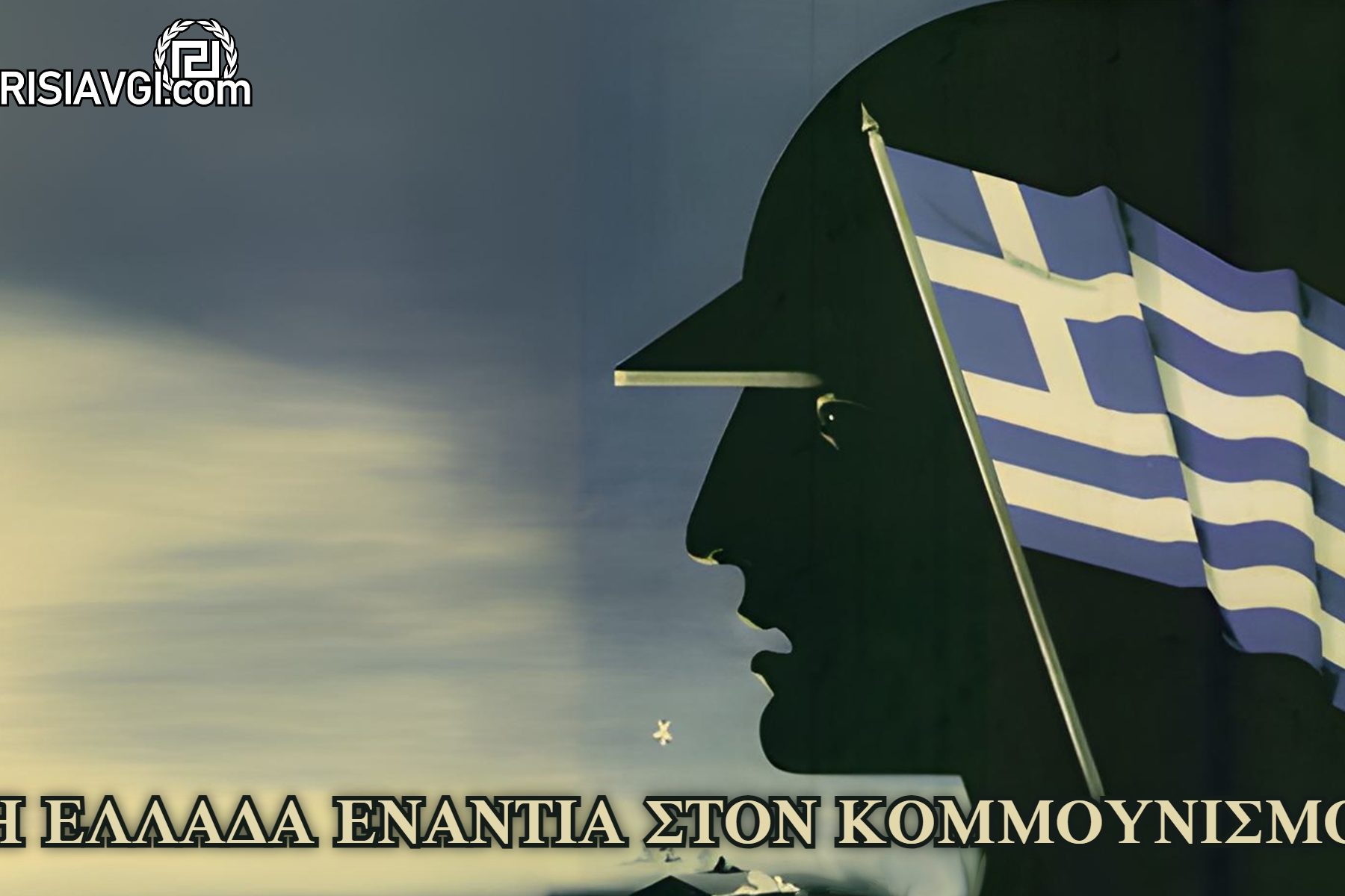 ΑΝΤΙΚΟΜΜΟΥΝΙΣΤΙΚΑ