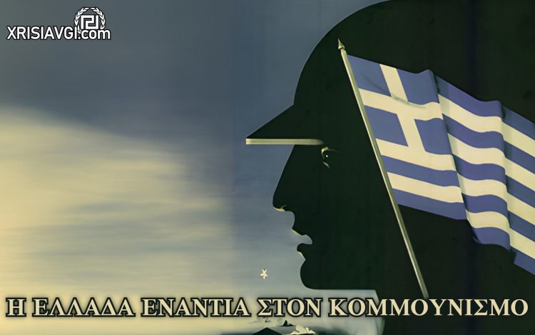 ΑΝΤΙΚΟΜΜΟΥΝΙΣΤΙΚΑ