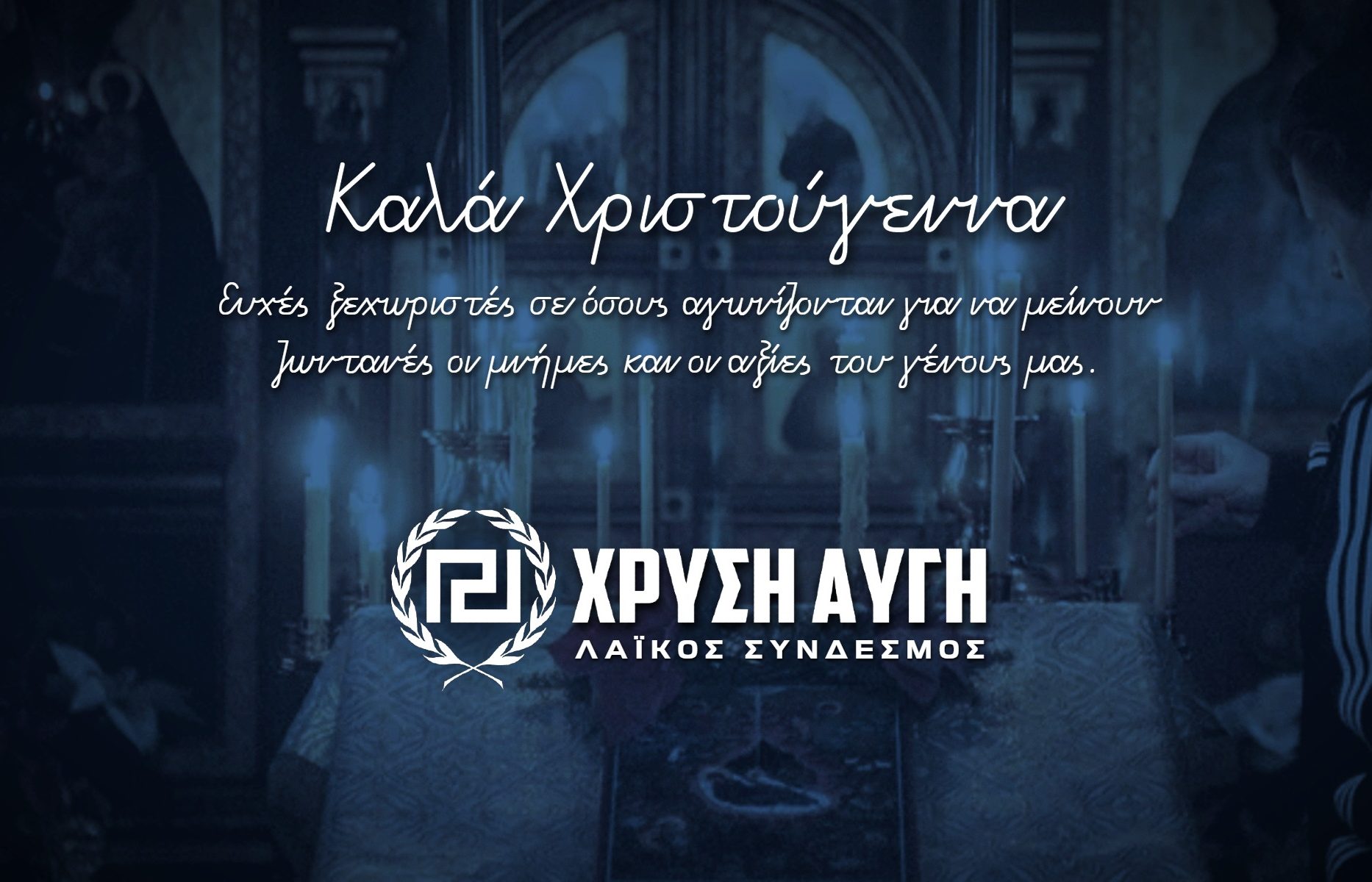 ΧΡΥΣΗ ΑΥΓΗ ΧΡΙΣΤΟΥΓΕΝΝΑ 2024