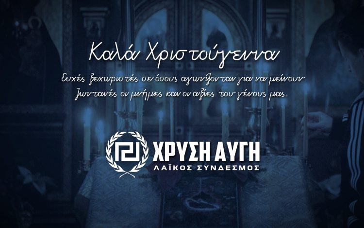 ΧΡΥΣΗ ΑΥΓΗ ΧΡΙΣΤΟΥΓΕΝΝΑ 2024