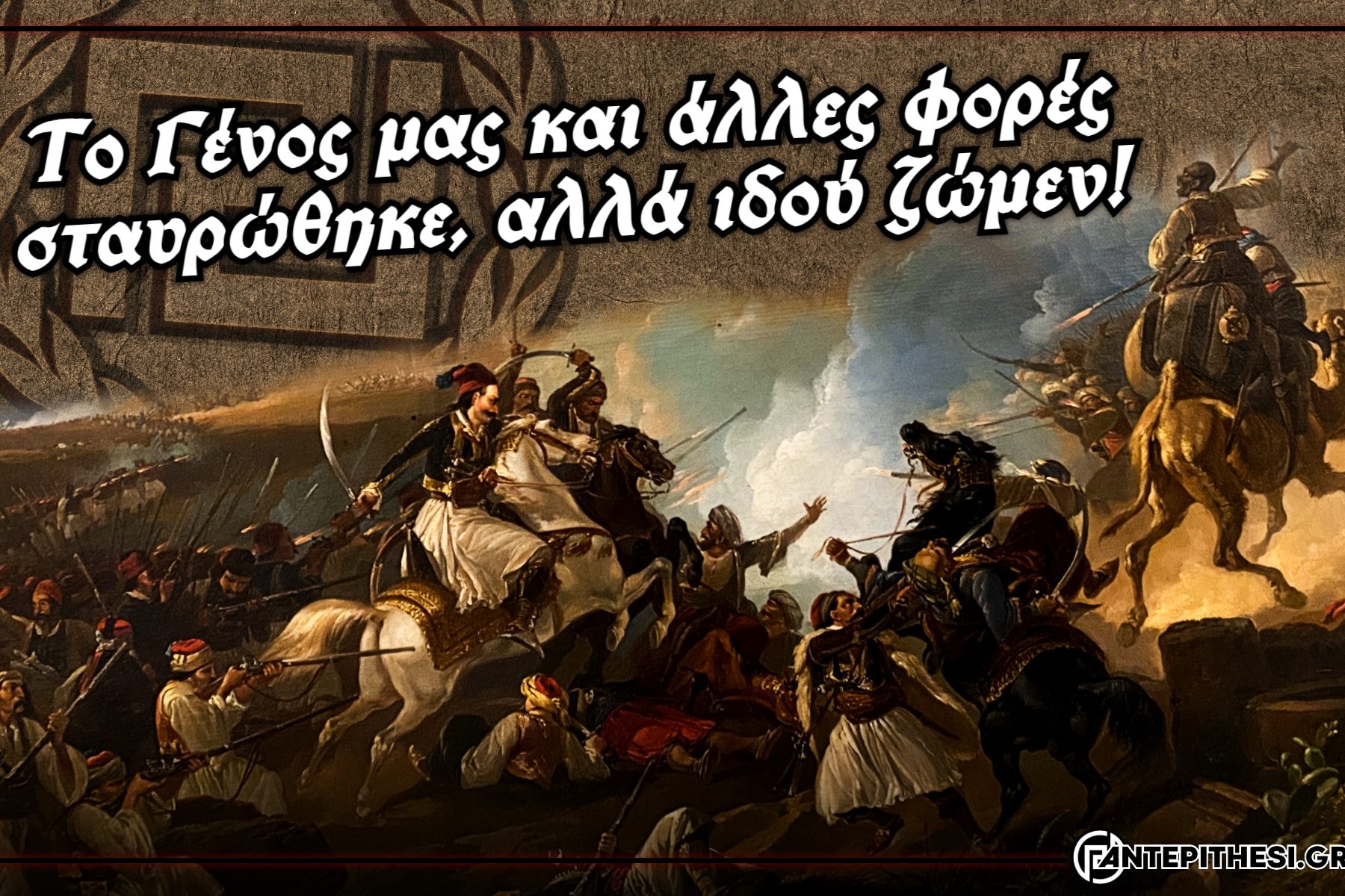 25η ΜΑΡΤΙΟΥ 1821