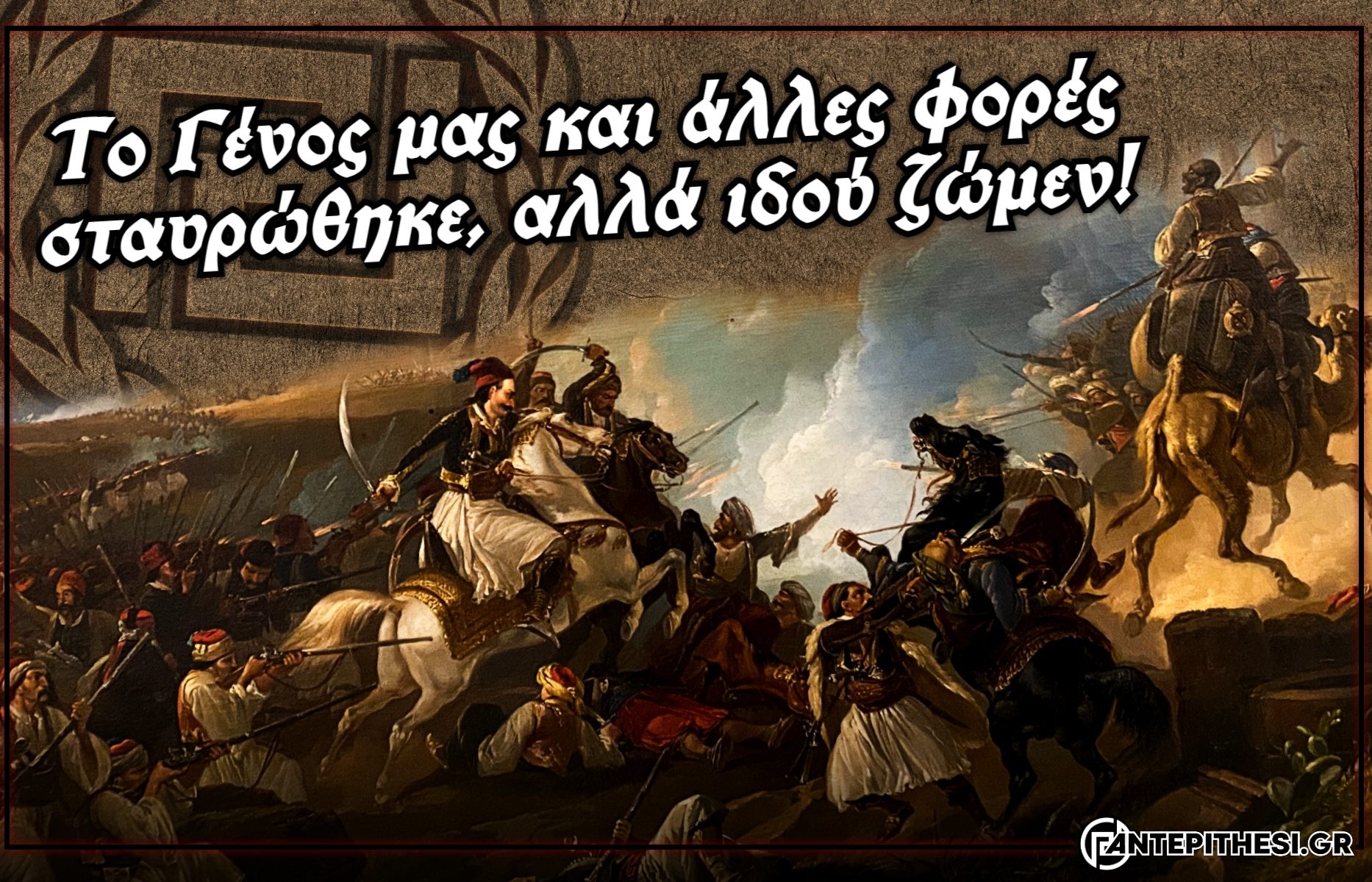 25η ΜΑΡΤΙΟΥ 1821
