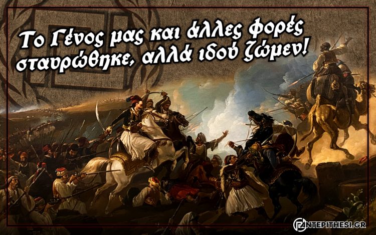 25η ΜΑΡΤΙΟΥ 1821