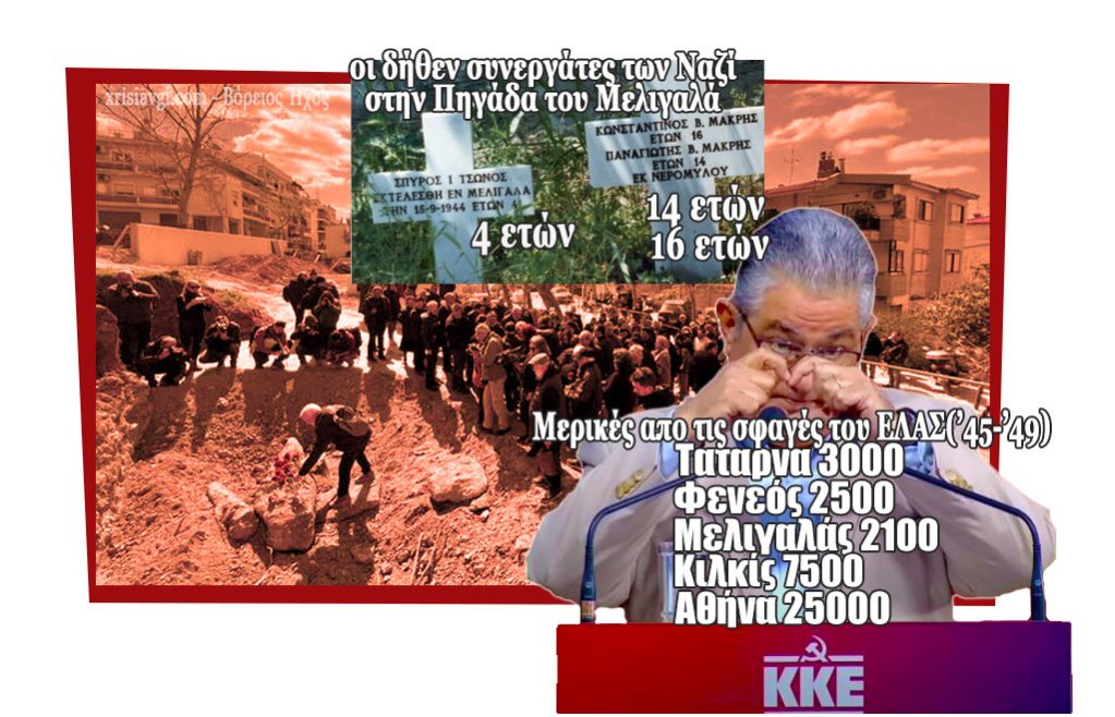 κκε σφαγες