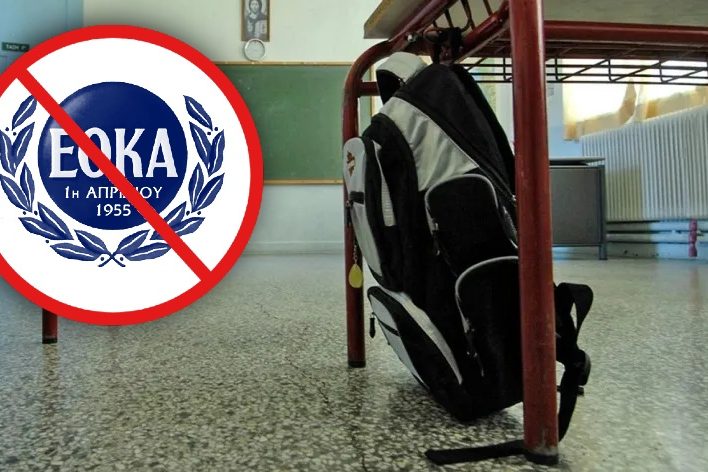 εοκα σχολεια