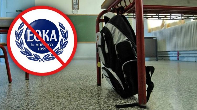 εοκα σχολεια