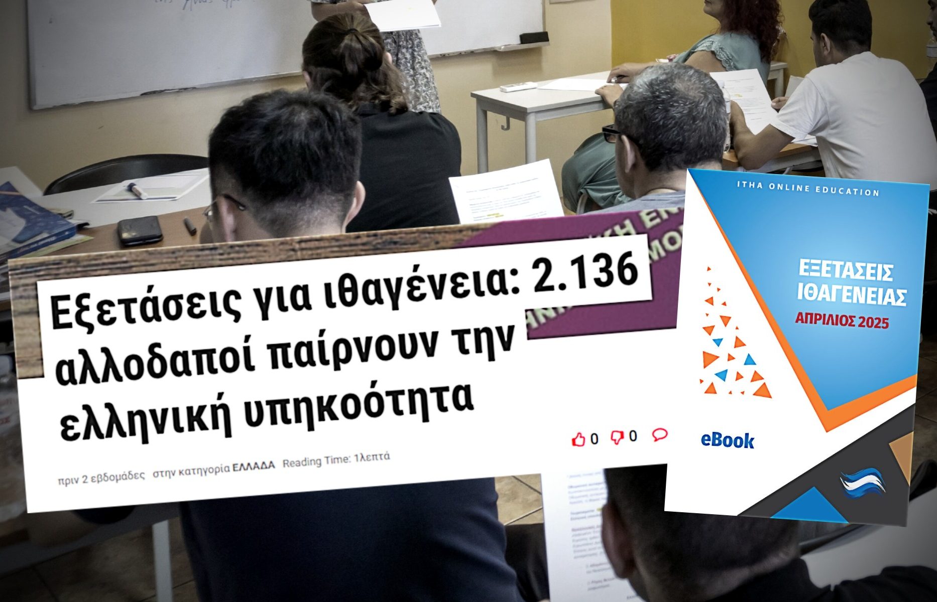 ΙΘΑΓΕΝΕΙΑ