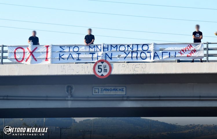 ΟΧΙ ΣΤΟ ΜΝΗΜΟΝΙΟ 3