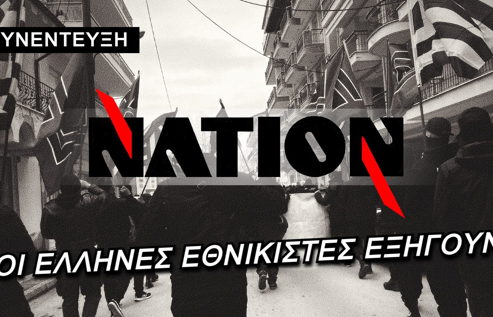 NATION ΣΥΝΕΝΤΕΥΞΗ