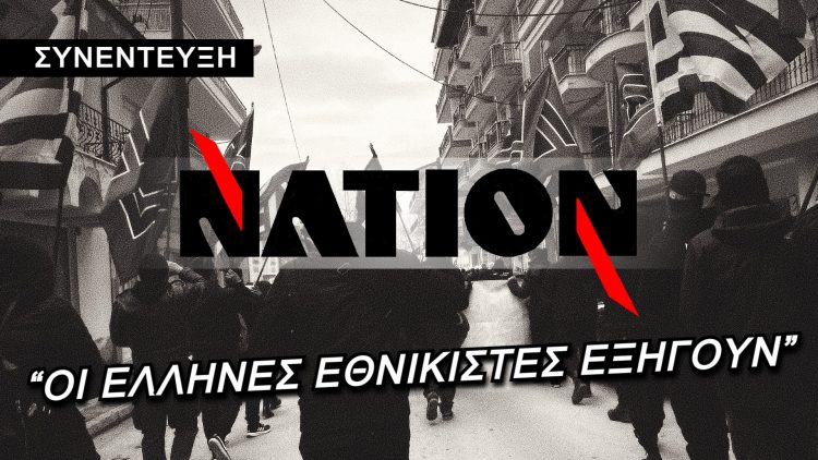 NATION ΣΥΝΕΝΤΕΥΞΗ