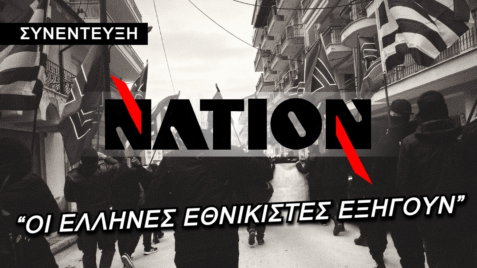 NATION ΣΥΝΕΝΤΕΥΞΗ
