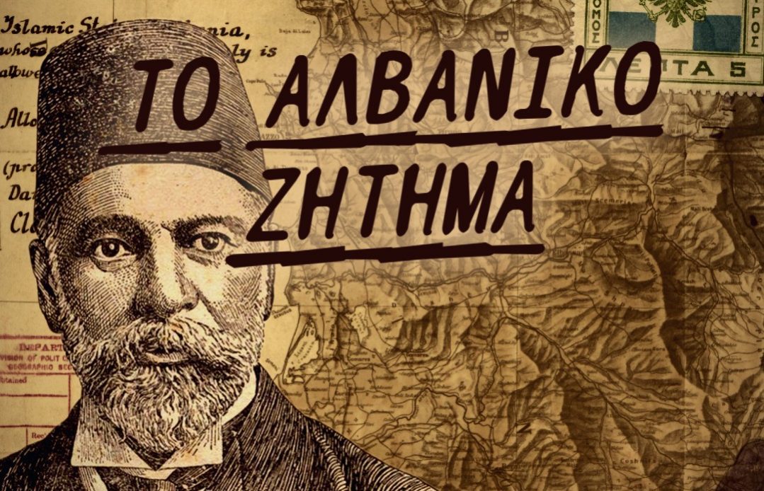 ΤΟ ΑΛΒΑΝΙΚΟ ΖΗΤΗΜΑ