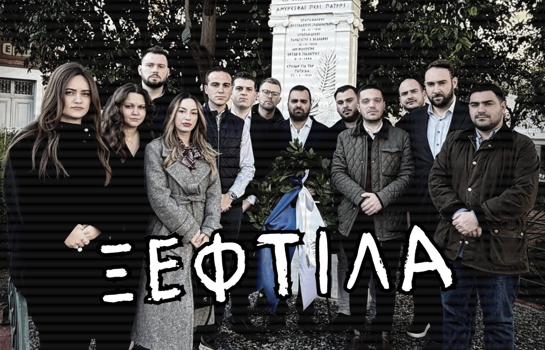 ΞΦΤΙΛΑ ΝΔ