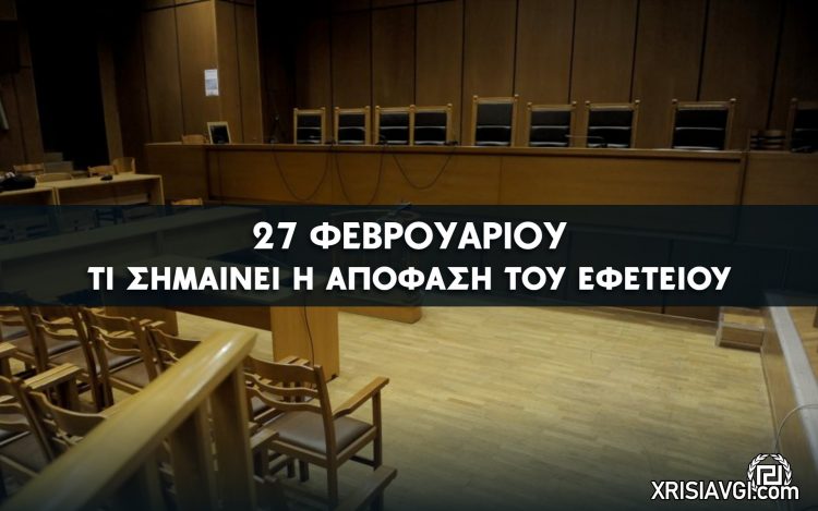 εφετείο ΧΡΥΣΗ ΑΥΓΗ