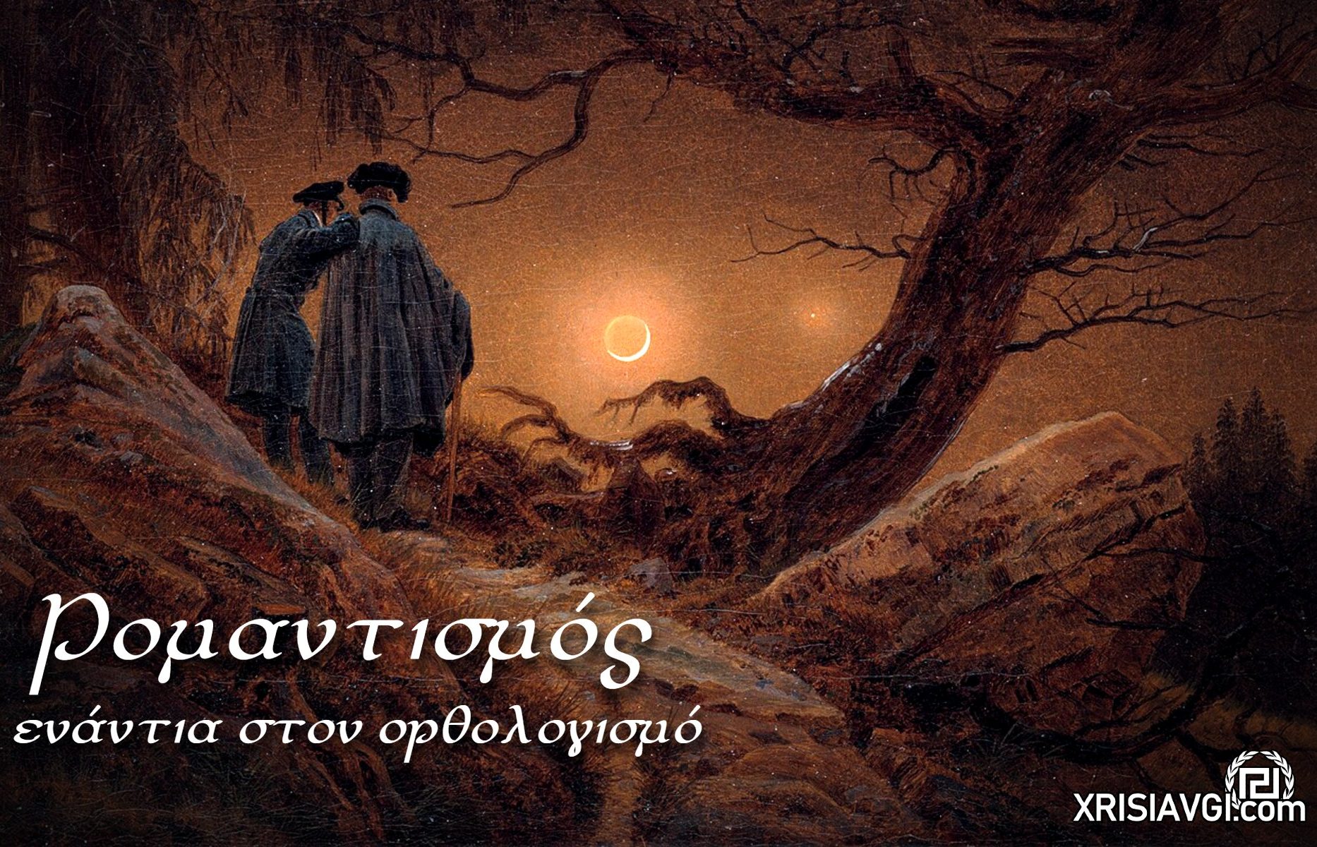 ρομαντισμός