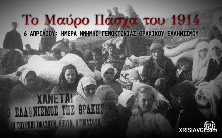 6 ΑΠΡΙΛΙΟΥ ΓΕΝΟΚΤΟΝΙΑΣ ΘΡΑΚΙΚΟΥ ΕΛΛΗΝΙΣΜΟΥ