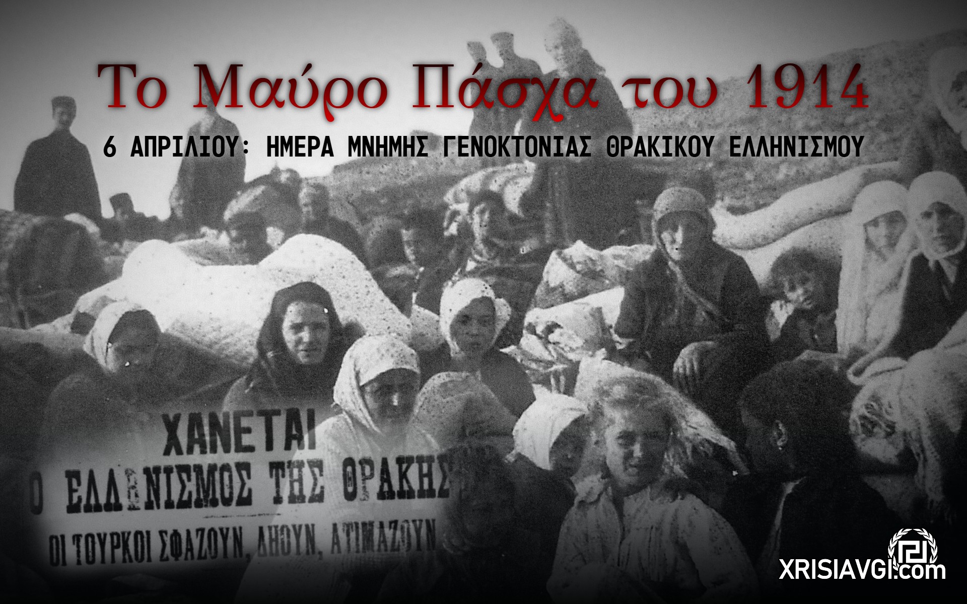 6 ΑΠΡΙΛΙΟΥ ΓΕΝΟΚΤΟΝΙΑΣ ΘΡΑΚΙΚΟΥ ΕΛΛΗΝΙΣΜΟΥ