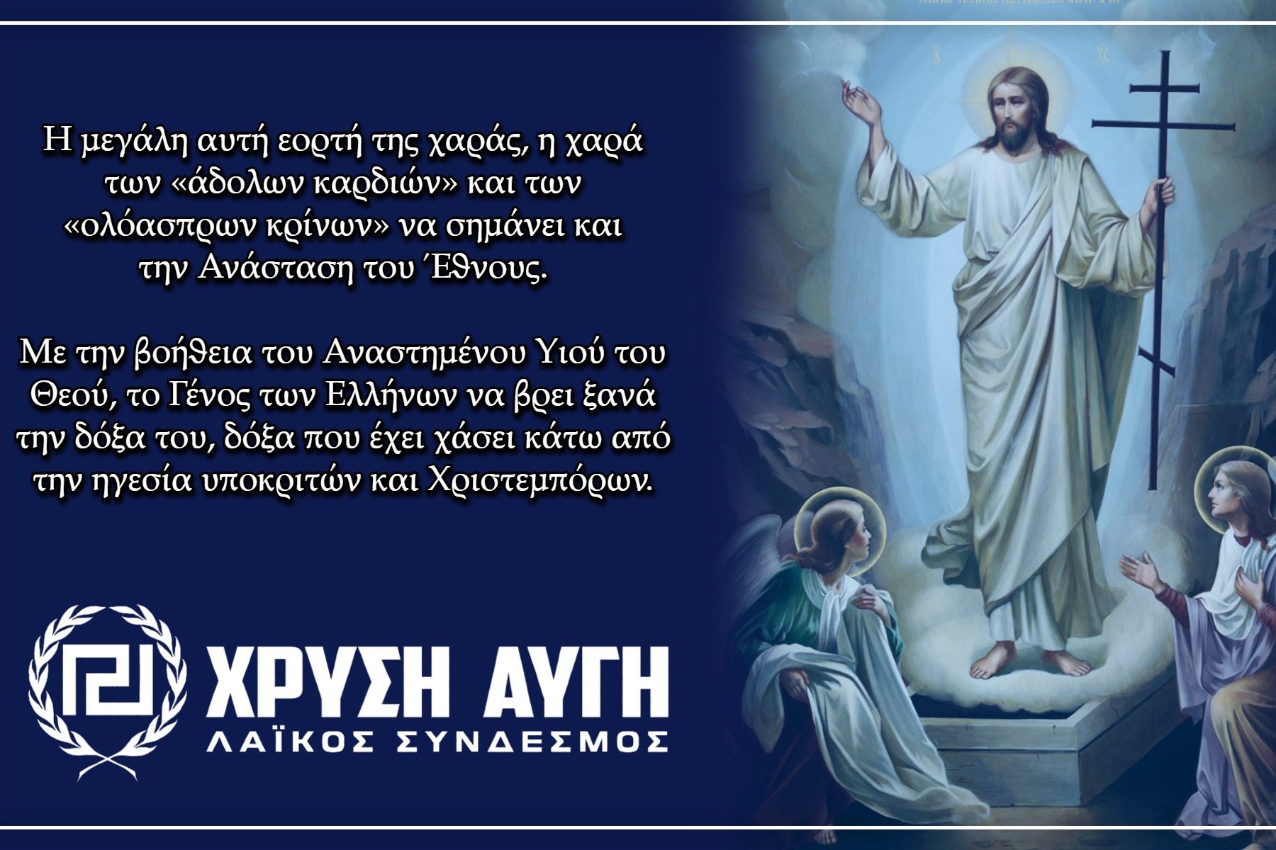 ΑΝΑΣΤΑΣΗ 2026 ΧΡΥΣΗ ΑΥΓΗ