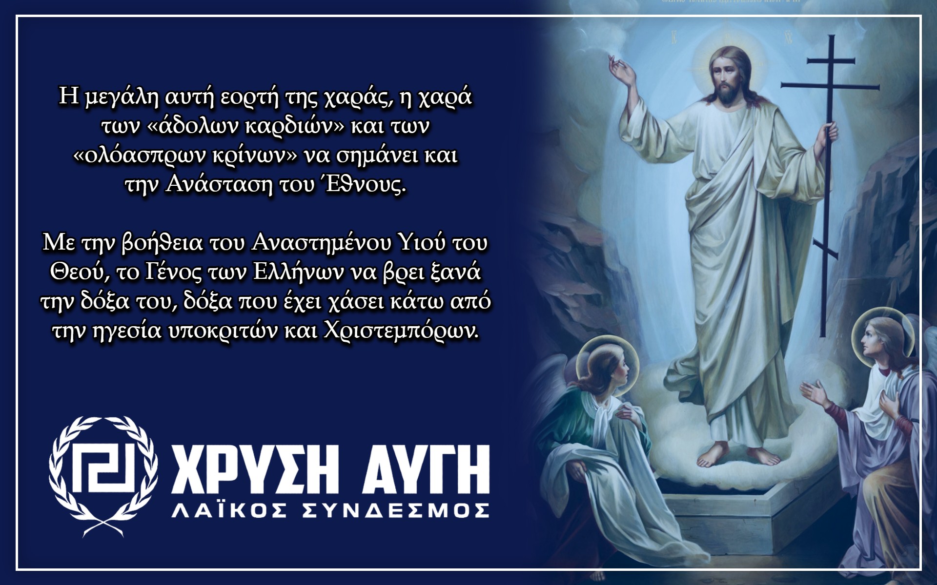 ΑΝΑΣΤΑΣΗ 2026 ΧΡΥΣΗ ΑΥΓΗ