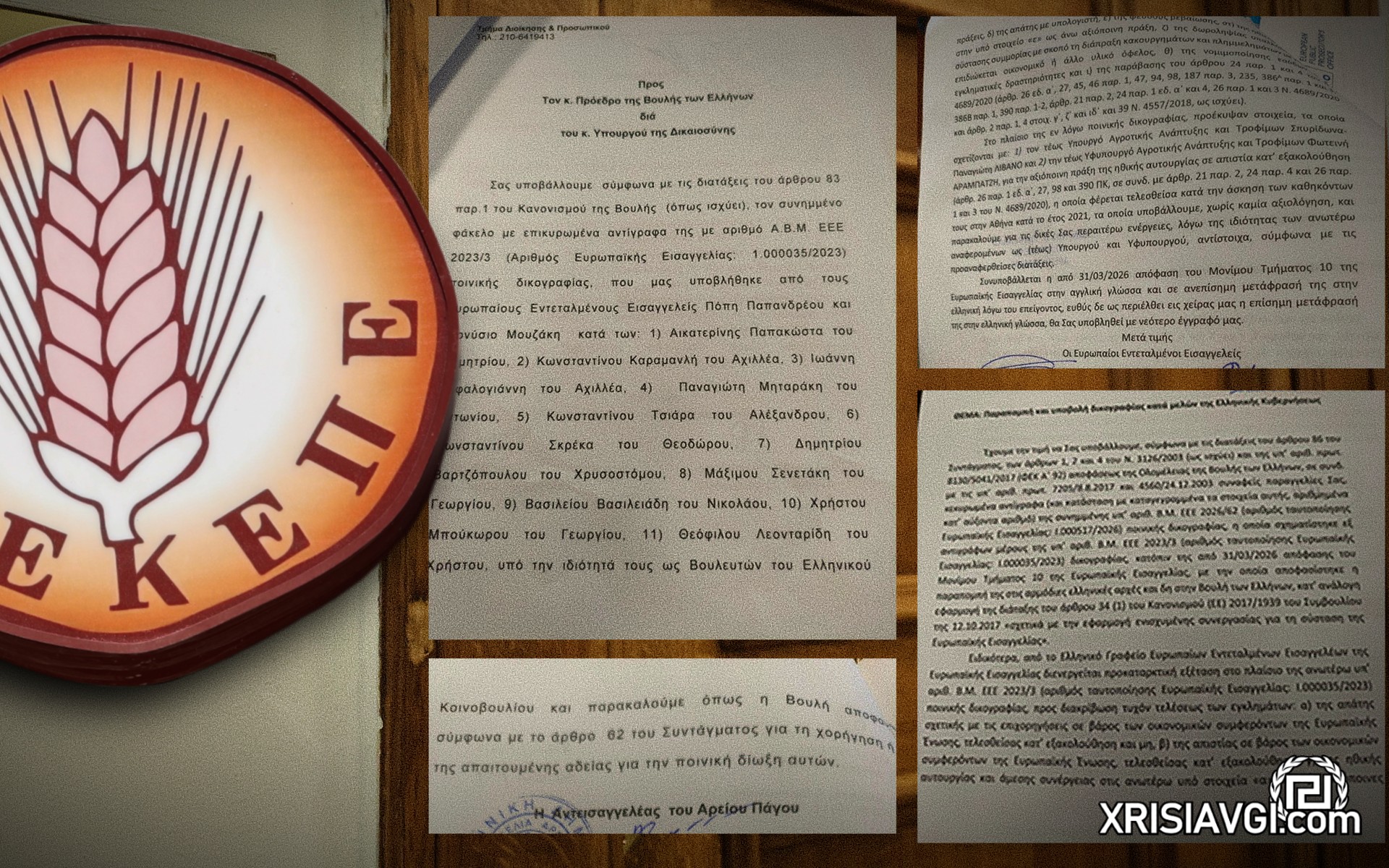 Δικογραφίες ΟΠΕΚΕΠΕ