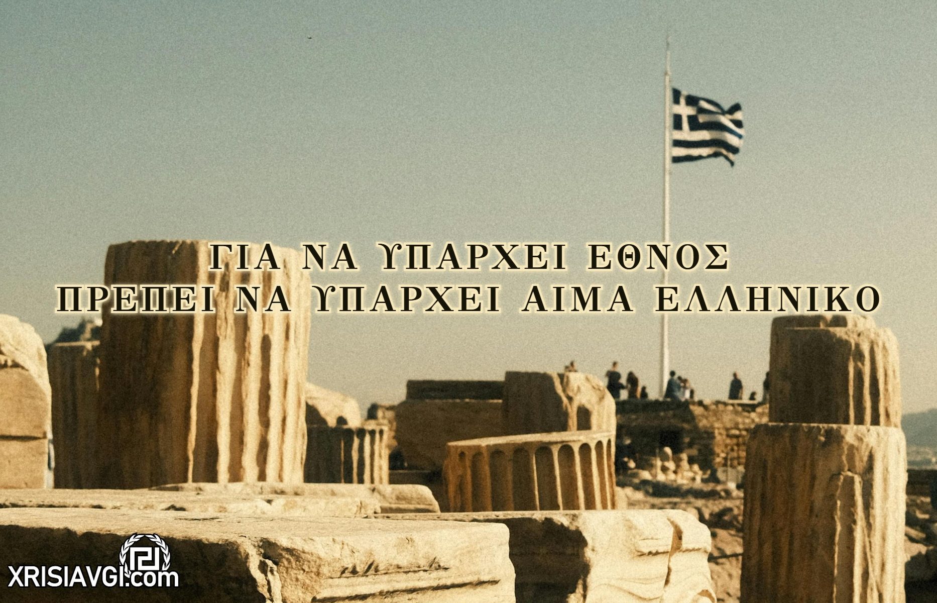 ΕΛΛΗΝΙΚΟ ΕΘΝΟΣ