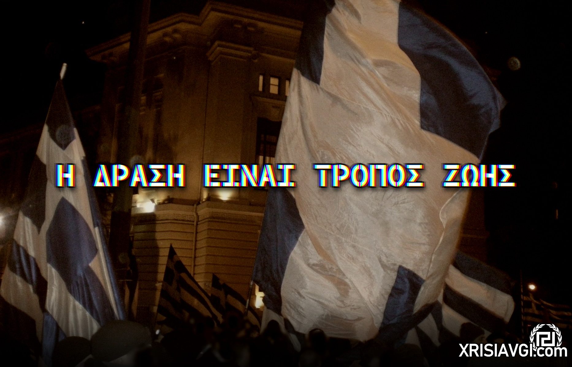 Η ΔΡΑΣΗ ΕΙΝΑΙ ΤΡΟΠΟΣ ΖΩΗΣ 2