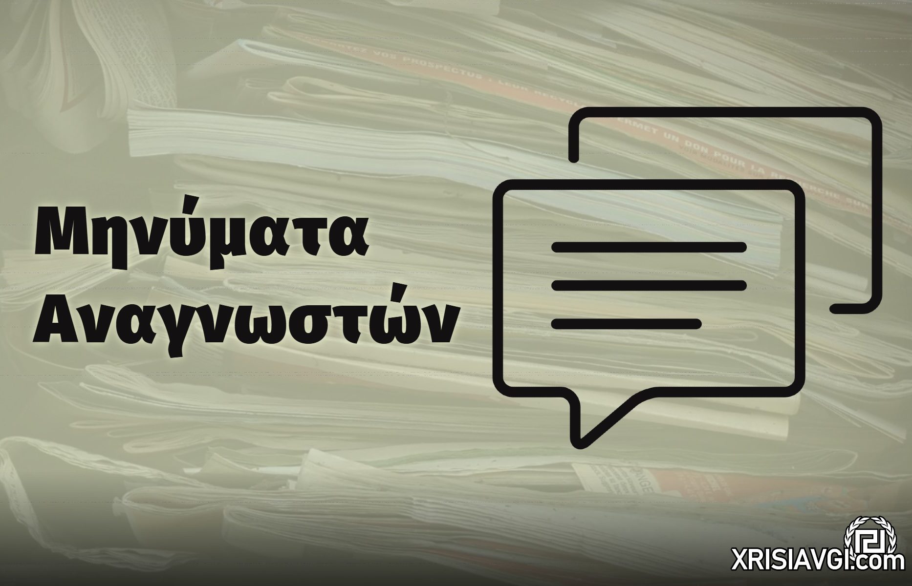 Μηνύματα Αναγνωστών