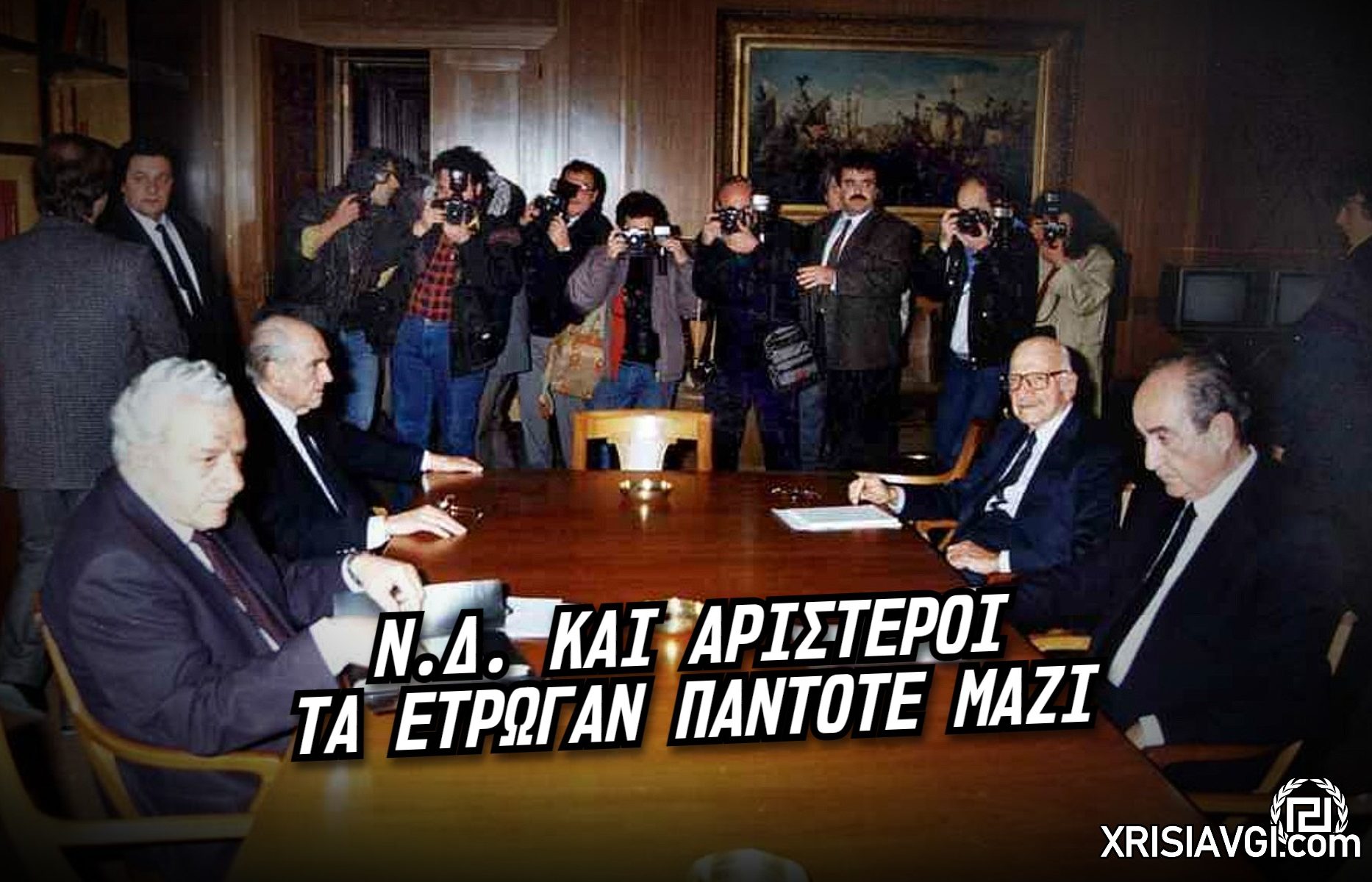 Ν.Δ. ΚΑΙ ΑΡΙΣΤΕΡΟΙ