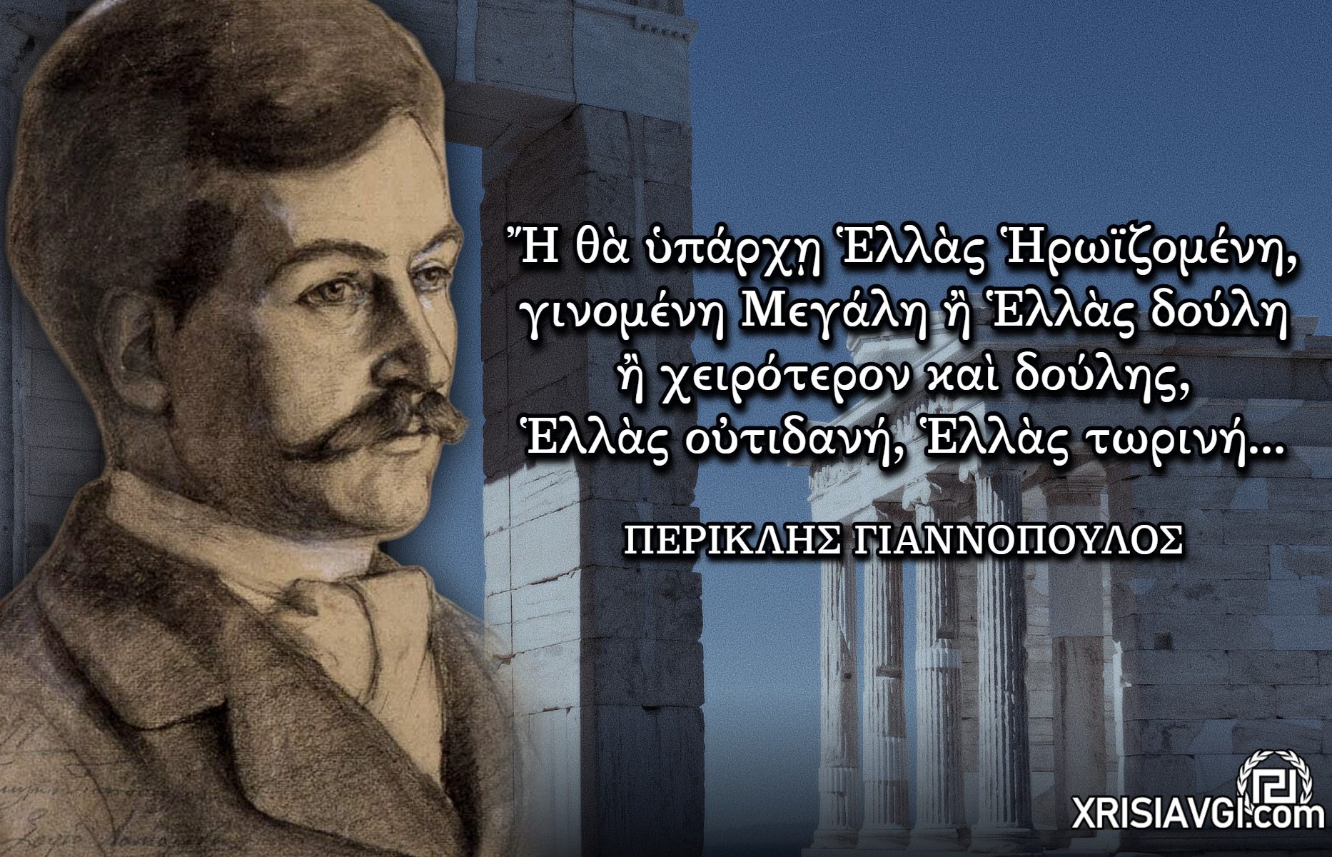 ΠΕΡΙΚΛΗΣ ΓΙΑΝΝΟΠΟΥΛΟΣ