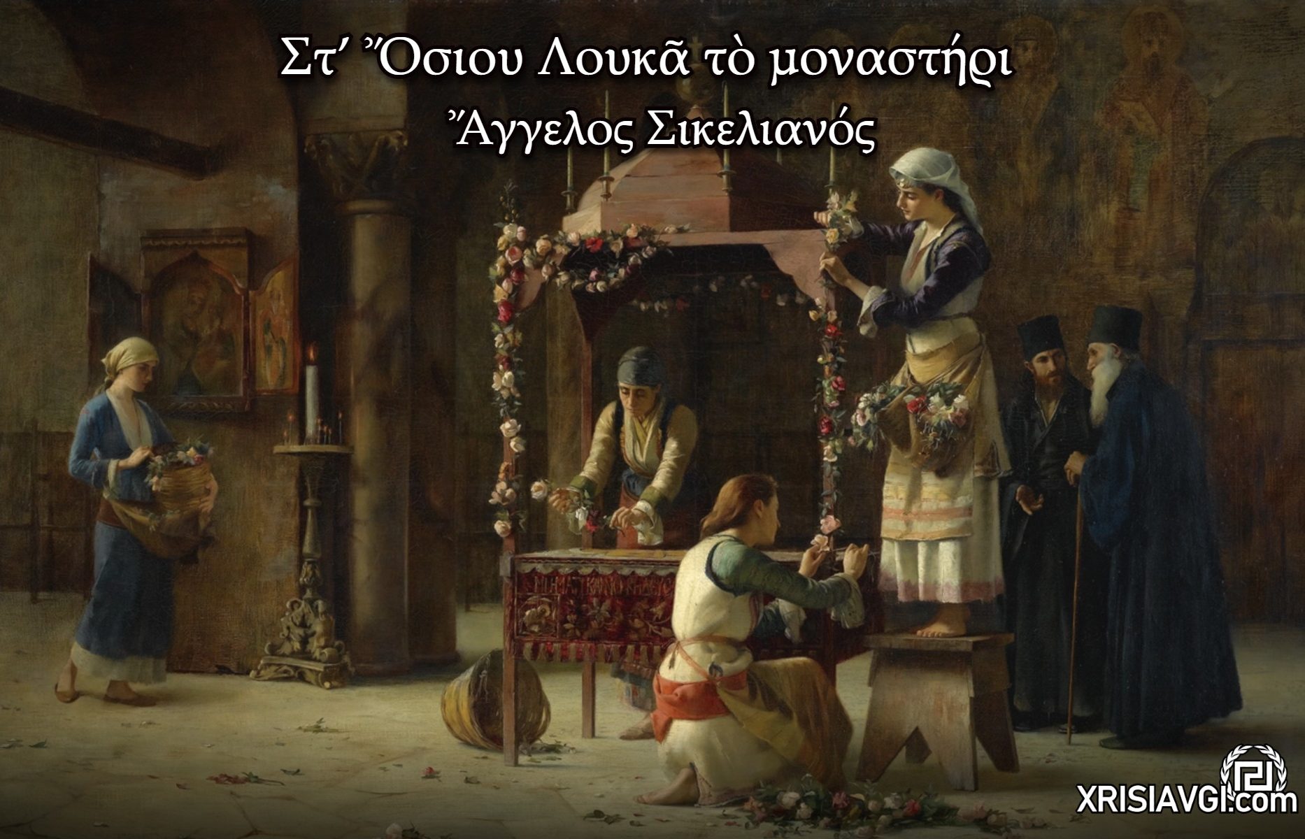 Στ’ Ὄσιου Λουκᾶ τὸ μοναστήρι